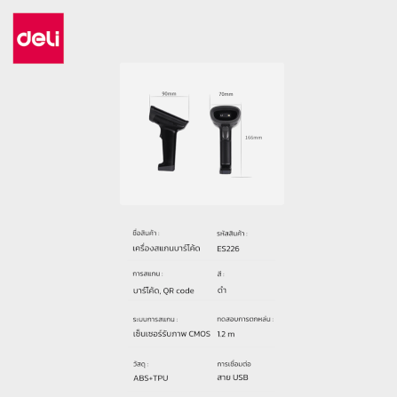 เครื่องสแกนบาร์โค้ดและคิวอาร์โค้ด DELI ES226-01 USB 2D สีดำ_7